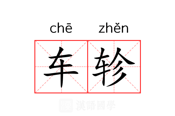 车轸