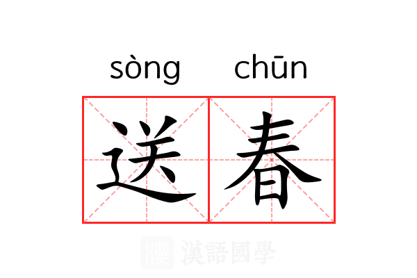 送春