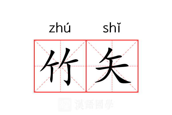 竹矢 竹矢