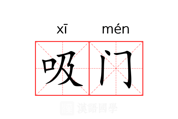 吸门 吸门