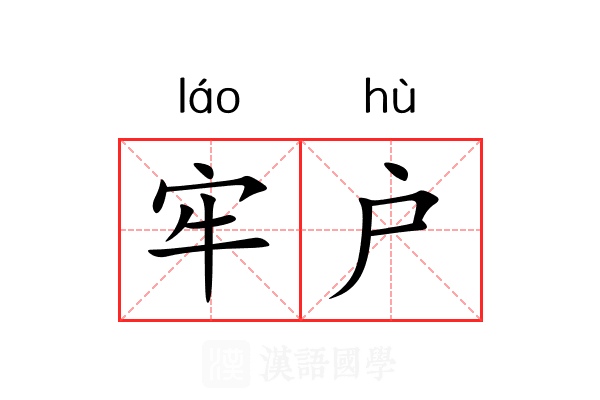 牢户