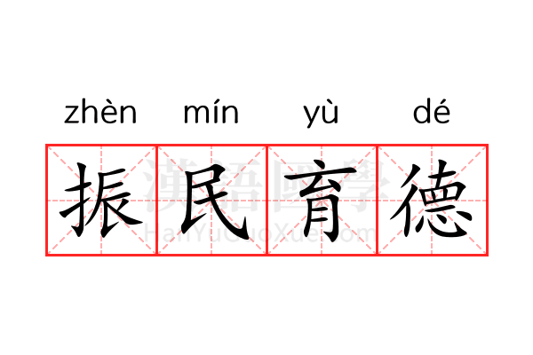 振民育德 振民育德