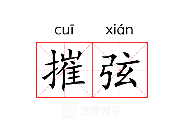 摧弦 摧弦