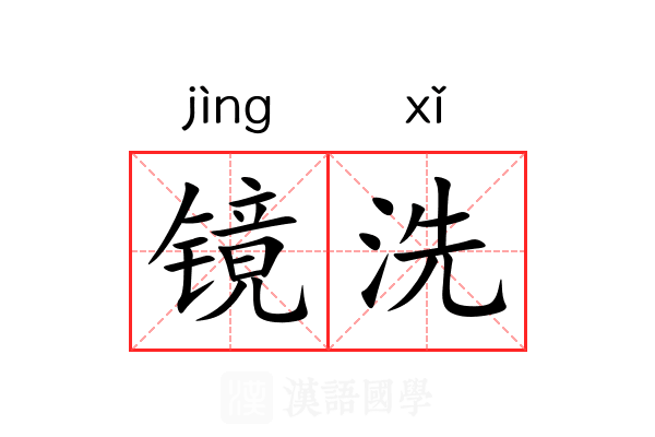 镜洗 镜洗
