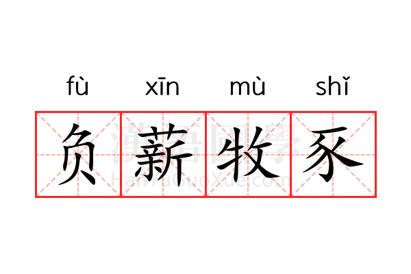 负薪牧豕 负薪牧豕