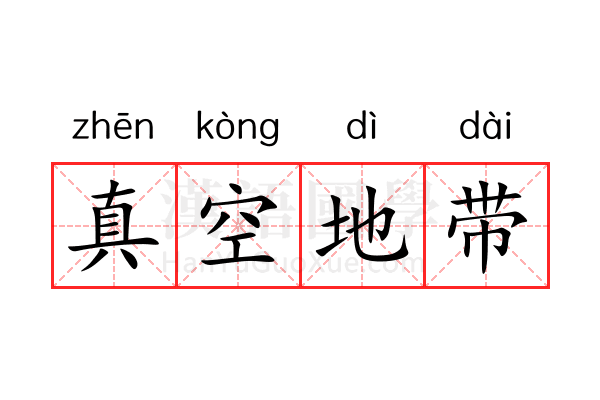 真空地带 真空地带