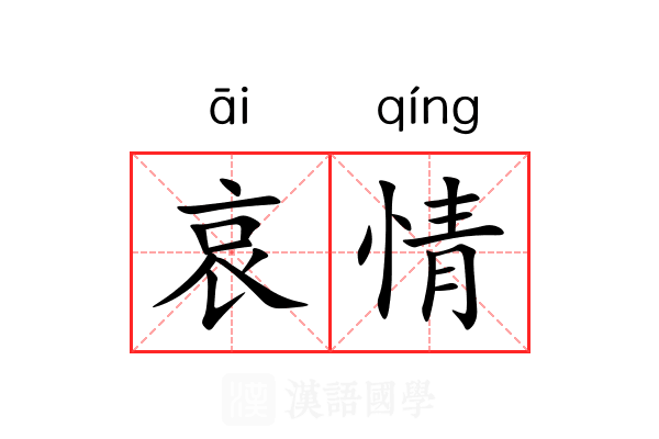 哀情