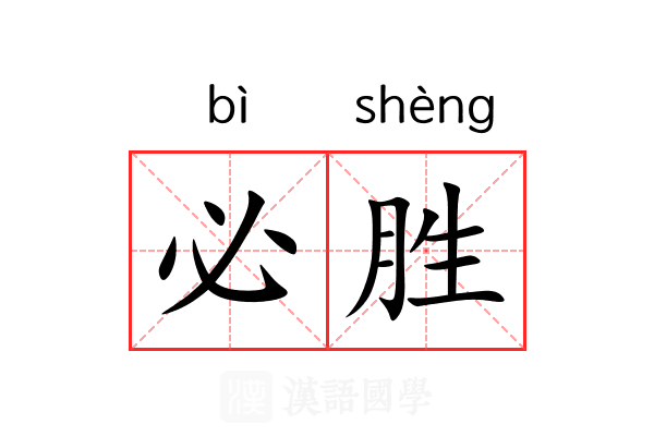 必胜