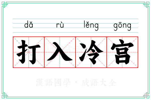 打入冷宫 打入冷宫