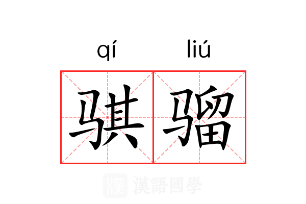 骐骝