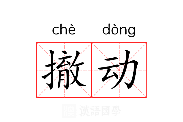 撤动