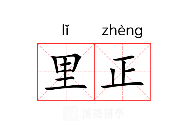 里正