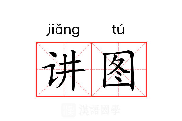 讲图 讲图