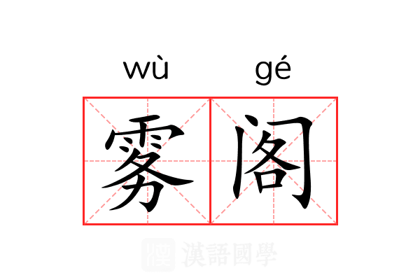 雾阁