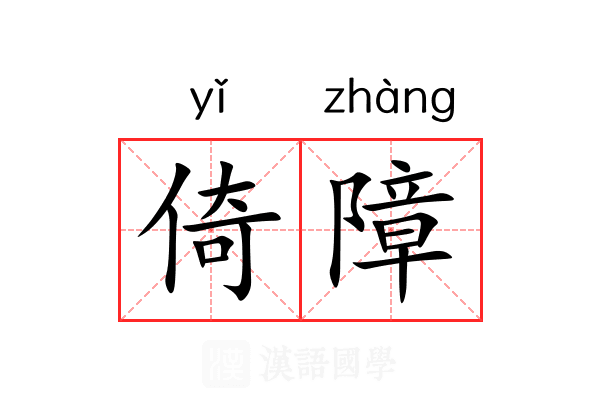倚障