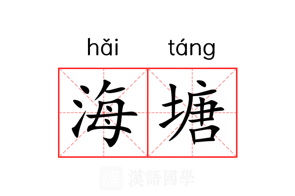 海塘 海塘