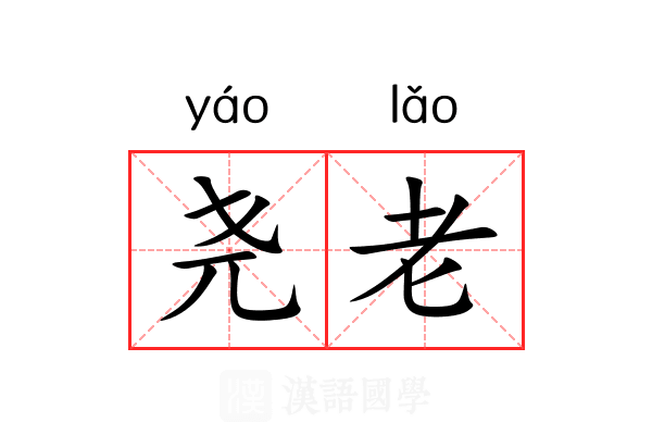 尧老 尧老