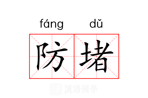 防堵 防堵