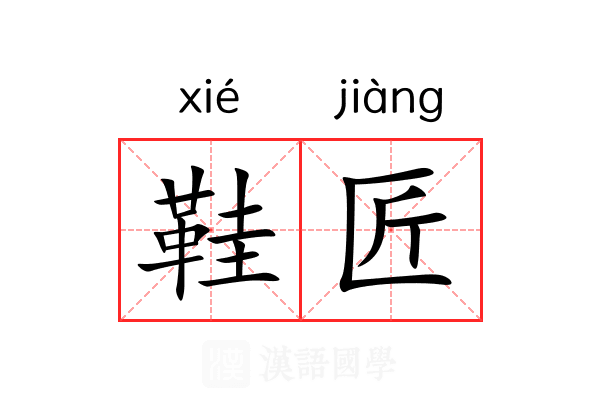 鞋匠