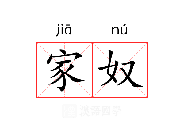 家奴 家奴