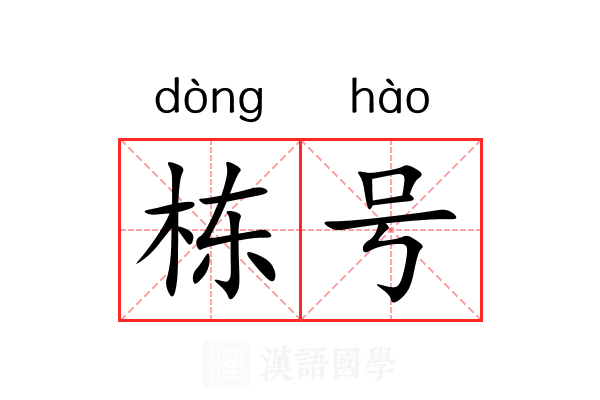 栋号
