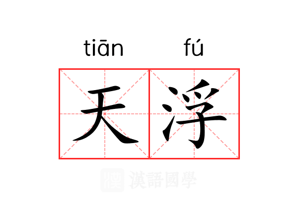 天浮 天浮
