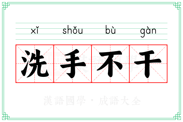 洗手不干 洗手不干