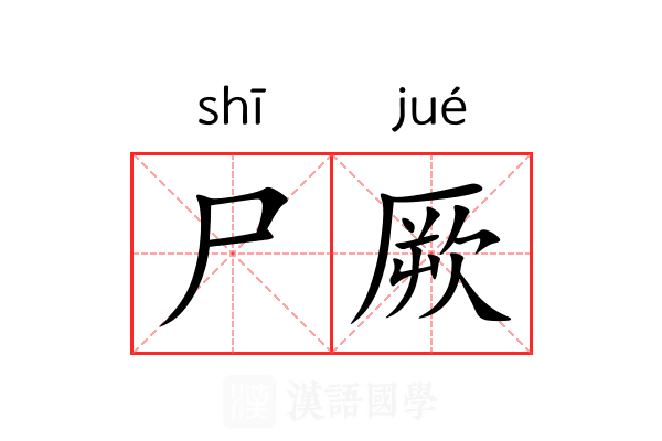 尸厥