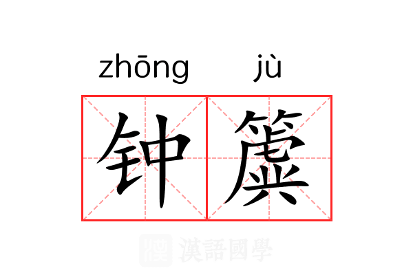 钟簴