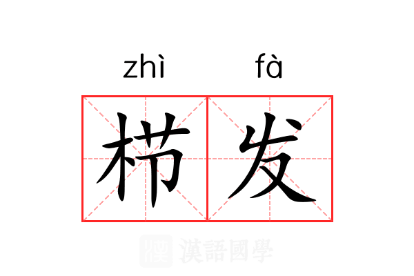 栉发