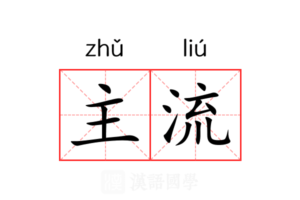 主流 主流