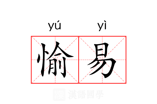 愉易