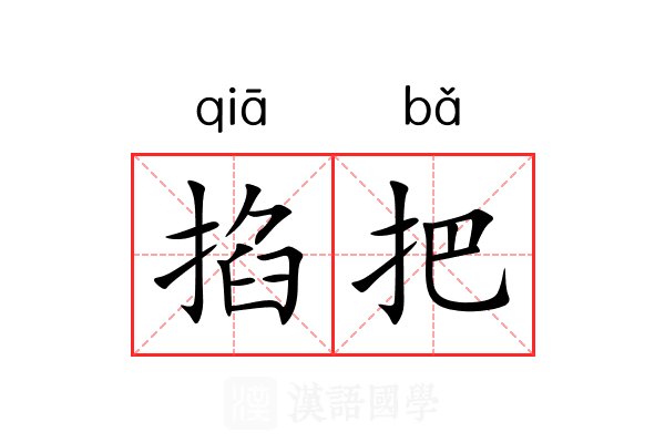 掐把 掐把