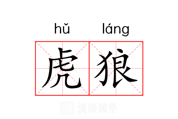 虎狼
