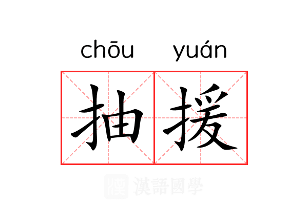 抽援