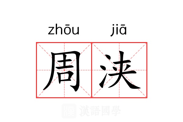 周浃