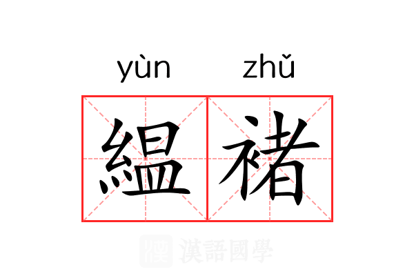 緼褚