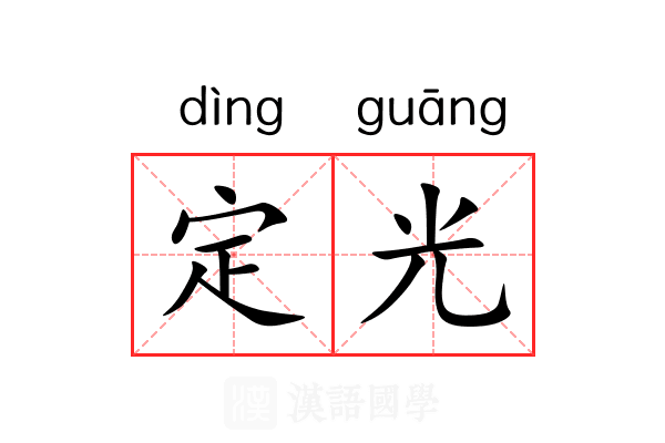 定光 定光