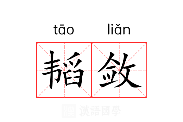 韬敛