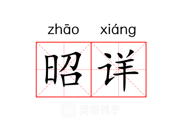 昭详 昭详