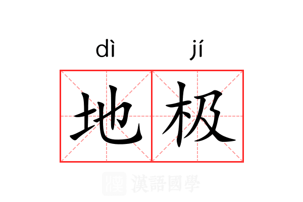 地极
