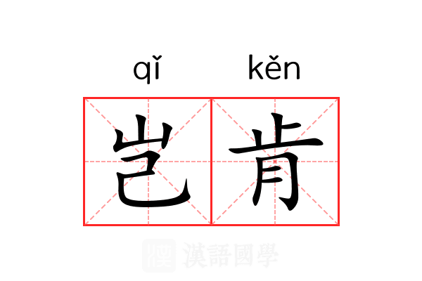 岂肯