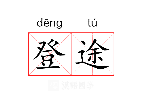 登途