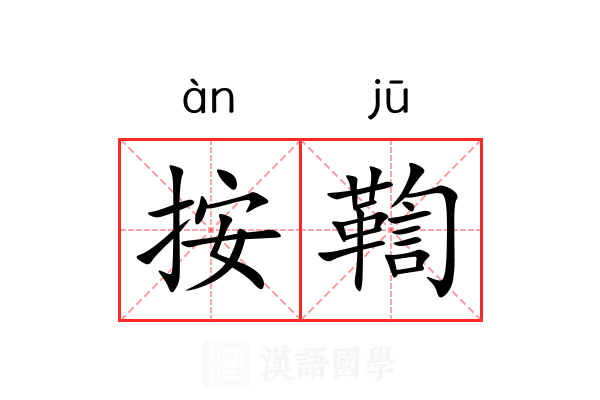 按鞫