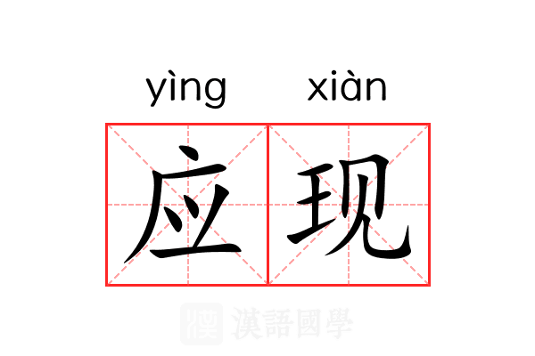 应现 应现