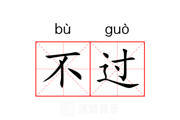 不过 不过