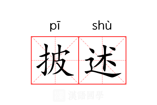披述