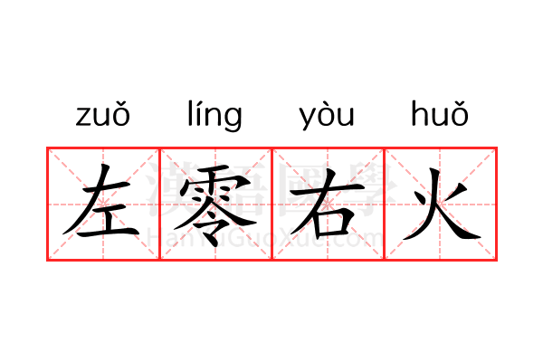 左零右火 左零右火