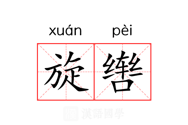 旋辔 旋辔