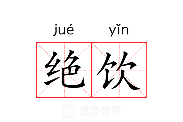 绝饮 绝饮
